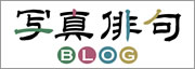 写真俳句Blog
